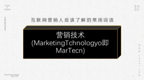 营销技术(MarketingTchnologyo即MarTecn)