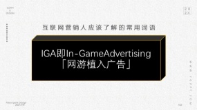 IGA即In-GameAdvertising「网游植入广告」