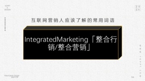 IntegratedMarketing「整合行销/整合营销」