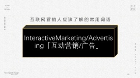InteractiveMarketing/Advertising「互动营销/广告」