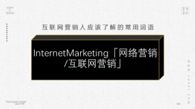 InternetMarketing「网络营销/互联网营销」