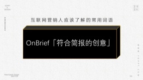 OnBrief「符合简报的创意」