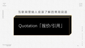 Quotation「报价/引用」