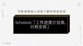 Schedule「工作进度计划表,日程安排」