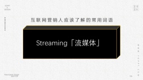 Streaming「流媒体」
