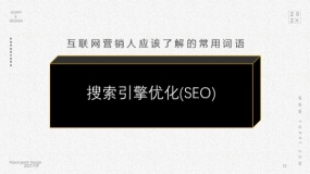 搜索引擎优化(SEO)