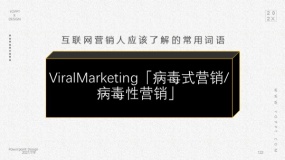 ViralMarketing「病毒式营销/病毒性营销」