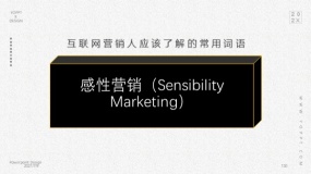 感性营销(Sensibility Marketing)