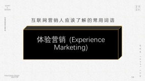 体验营销 (Experience Marketing)