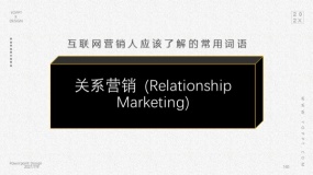 关系营销 (Relationship Marketing)