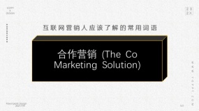 合作营销 (The Co Marketing Solution)