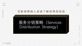 服务分销策略(Services Distribution Strategy)