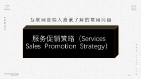 服务促销策略(Services Sales Promotion Strategy)