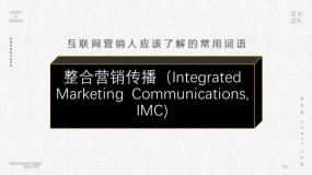 整合营销传播(Integrated Marketing Communications, IMC)