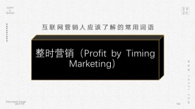 整时营销(Profit by Timing Marketing)