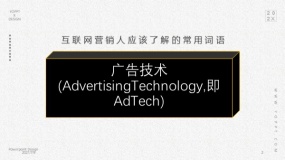 广告技术(AdvertisingTechnology,即AdTech)