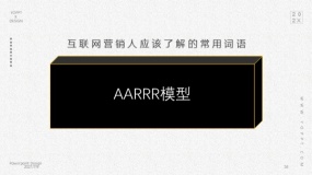 AARRR模型