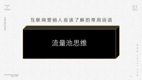 流量池思维