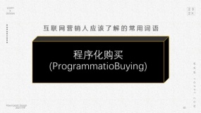 程序化购买(ProgrammatioBuying)
