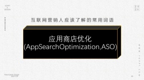 应用商店优化(AppSearchOptimization,ASO)