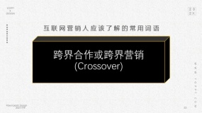 跨界合作或跨界营销(Crossover)