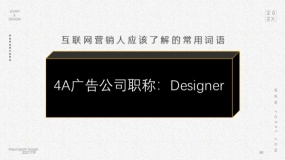 4A广告公司职称:Designer