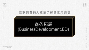 商务拓展(BusinessDevelopment,BD)