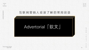 Advertorial「软文」