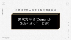 需求方平台(Demand-SidePlatfom,DSP)
