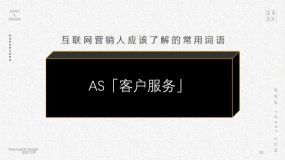AS「客户服务」