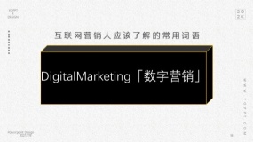 DigitalMarketing「数字营销」