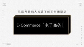 E-Commerce「电子商务」