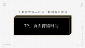 TP,页面停留时间