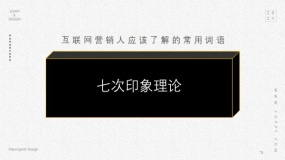七次印象理论