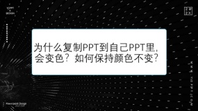 为什么复制其他PPT到自己PPT里,会变色?如何保持颜色不变?