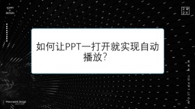 如何让PPT一打开就实现自动播放?