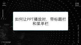 如何让PPT播放时,带标题栏和菜单栏