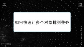 如何快速让多个对象排列整齐