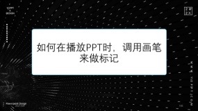 如何在播放PPT时,调用画笔来做标记