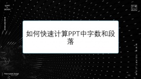 如何快速计算PPT中字数和段落