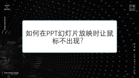 如何在PPT幻灯片放映时让鼠标不出现?