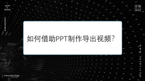 如何借助PPT制作导出视频?