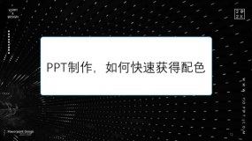 PPT制作时,如何快速获得配色?