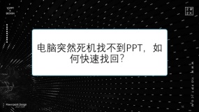 电脑突然死机找不到PPT,如何快速找回?