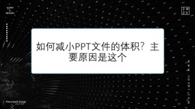 如何减小PPT文件的体积?主要原因是这个