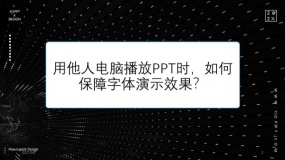用他人电脑播放PPT时,如何保障字体演示效果?