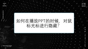 如何在播放PPT的时候,对鼠标光标进行隐藏?