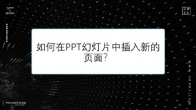 如何在PPT幻灯片中插入新的页面?