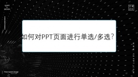 如何对PPT页面进行单选/多选?