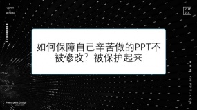 如何保障自己辛苦做的PPT不被修改?被保护起来